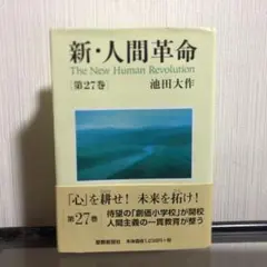 【11巻以外全て初版】新・人間革命1-22巻 11巻以外全て初版】新・人間革命1-22巻