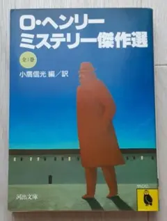 【送料込】『O・ヘンリー・ミステリー傑作選』小鷹信光編・訳(河出文庫)