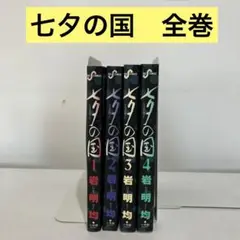 【レンタル落ち】　七夕の国　1-4 全巻　岩明均