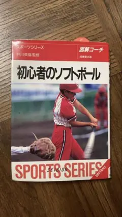 初心者のソフトボール スポーツシリーズ