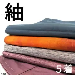 R-366 紬の着物 5着 おまとめ 正絹 リメイク お稽古 材料
