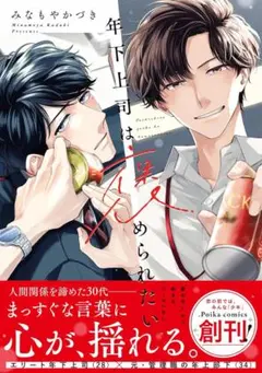 ◎特典冊子付き【美品】【商業BL】年下上司は褒められたい　著:みなもやかづき