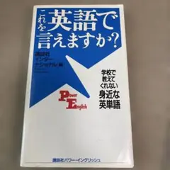 「これを英語で言えますか？」 「その英語、ネイティブにはこう聞こえます」