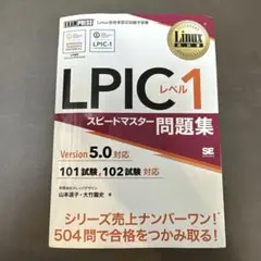 LPICレベル1 スピードマスター問題集