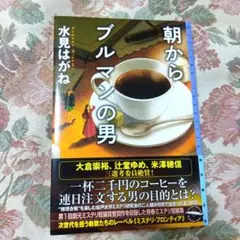朝からブルマンの男 水見はがね