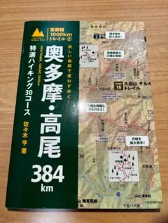 首都圏1000kmトレイル2 奥多摩・高尾384㎞ 特選ハイキング30コース