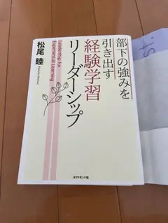 ⭐︎美品⭐︎部下の強みを引き出す経験学習　リーダーシップ⭐︎