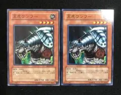 遊戯王　王虎ワンフー　ノーマル　BE2　2枚　A