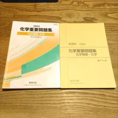 数研出版　化学重要問題集 2024　化学基礎　化学
