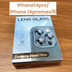 iPhone14pro/iPhone14proMAX カメラフィルム　レンズ保護