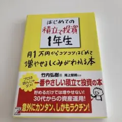 はじめての積立て投資1年生 : 月1万円からコツコツはじめて増やせるしくみがわ…