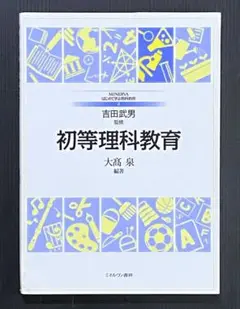初等理科教育　吉田 武男 / 大高 泉