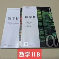 数学2 数学b 教科書 啓林館