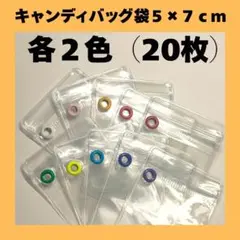【２０枚セット・ハトメ袋のみ】キャンディバッグ袋 5×7cm （20枚）各2色
