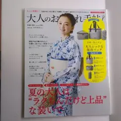 大人のおしゃれ手帖　2019年8月号