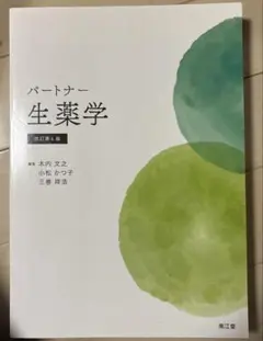 パートナー生薬学[電子版付](改訂第4版増補) パートナー生薬学[電子版付](改訂第4版増補)卸売り