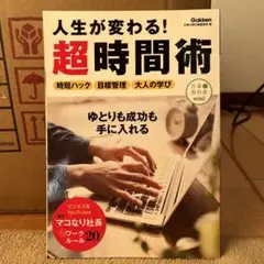 人生が変わる!超時間術