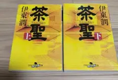茶聖(上）（下）2冊セット