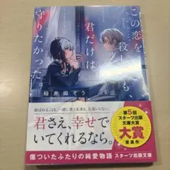 この恋を殺しても、君だけは守りたかった。　小説　恋愛　稲井田そう　スターツ出版