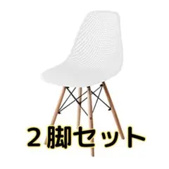 イームズチェア メッシュタイプ　ホワイト2脚