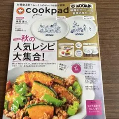 cookpad plus 秋の人気レシピ大集雑誌のみ