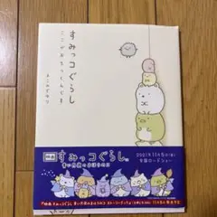 すみっコぐらし : ここがおちつくんです