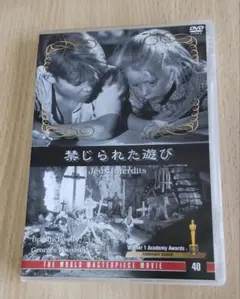 禁じられた遊び　DVD