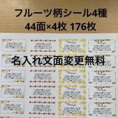 サンキューシール　フルーツ柄4種類　176枚