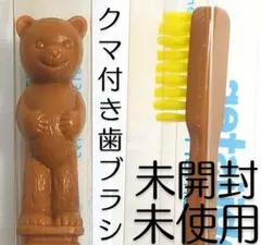 未開封 美品 歯ブラシ くま 動物 熊 クマ 茶色 ブラウン マスコット歯ブラシ