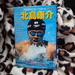 北島康介　夢、はじまる　サイン本　貴重本　コレクション 北島康介 夢、はじまる サイン本 貴重本 コレクション - メルカリ