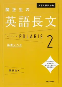 大学入試問題集 関正生の英語長文ポラリス 2 応用レベル　解答付き