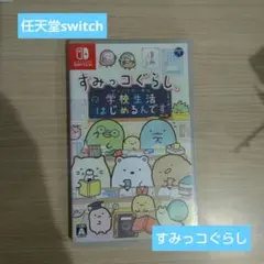 すみっコぐらし 学校生活はじめるんです