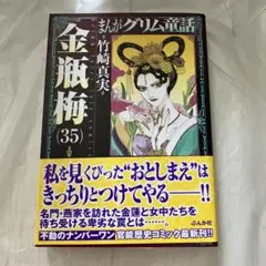新品 帯付き まんがグリム童話 金瓶梅 35
