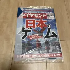 【未開封】週刊ダイヤモンド 日本のゲーム 2021年1月11.18日号