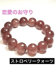 ✨恋愛のお守り✨ストロベリークォーツ パワーストーン ブレスレット 大玉