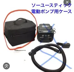 SOUYU STICK ★ソーユースティック★電動ポンプ用ケースのみ