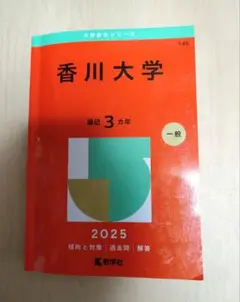 香川大学 赤本 2025年