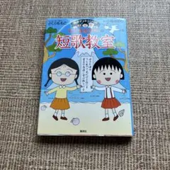 ちびまる子ちゃんの短歌教室 : かがやく日本語・短歌の魅力を感じてみよう!