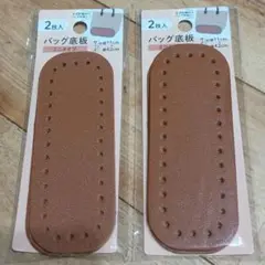 ★ バッグ底板 ミニタイプ 2枚入 楕円形 ブラウン 2点セット