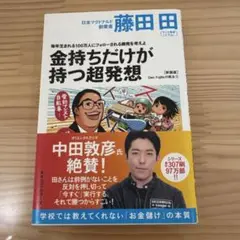 金持ちだけが持つ超発想　藤田田　中田敦彦氏絶賛本！