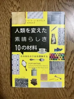 人類を変えた素晴らしき10の材料