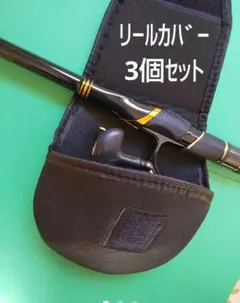 リールカバー❗️3個セット❗️ 3000~4000番対応❗️送料込❗️釣具