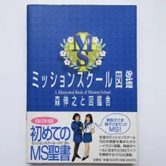 ミッションスクール図鑑 森伸之 図鑑舎 初版帯付き