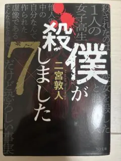 僕が殺しました×7 二宮敦人