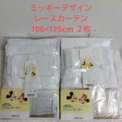 アスワン　ディズニー ミッキー レースカーテン 100×175cm２枚セット