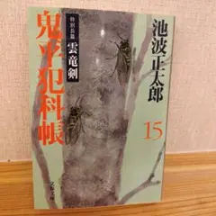 鬼平犯科帳 15 池波正太郎 文春文庫