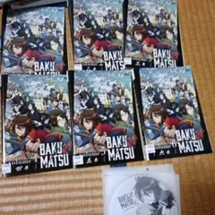 BAKUMATSU 全６巻
