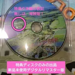 魔女の宅急便 DVD特典ディスクのみ新品未使用デジタルリマスター版A-1
