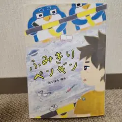 ふみきりペンギン