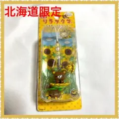 ❤️北海道限定❤️ご当地リラックマ　ひまわりでだららん　チャームストラップ
